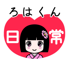 ろはくん（日常）のLINEスタンプ