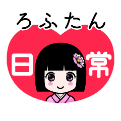 ろふたん（日常）のLINEスタンプ