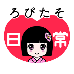 ろぴたそ（日常）のLINEスタンプ