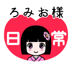 ろみお様（日常）のLINEスタンプ