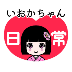 いおかちゃん（日常）のLINEスタンプ