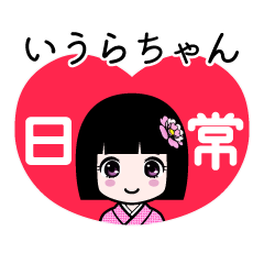 いうらちゃん（日常）のLINEスタンプ