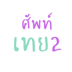 ศัทพ์เทย 2