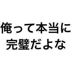 俺様の名言スタンプ