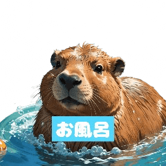 カピバラの日常すたんぷ