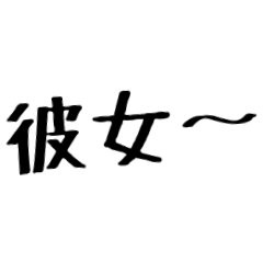 彼女に送る漢気のある彼氏。