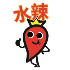 Spicyqueen 辣寶貝