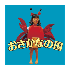 おさかなの国