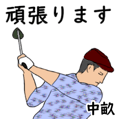 Nakaaze's likes golf1