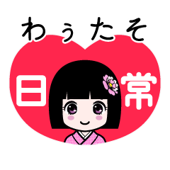 わぅたそ（日常）のLINEスタンプ