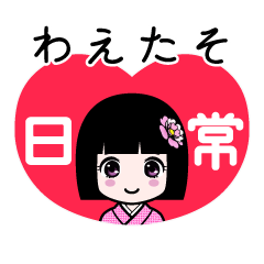 わえたそ（日常）のLINEスタンプ