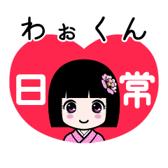 わぉくん（日常）のLINEスタンプ