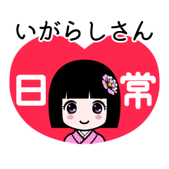 いがらしさん（日常）のLINEスタンプ