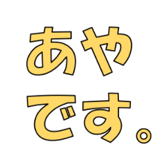 あやさんのための動く文字スタンプ