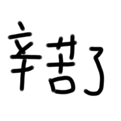 常用的”詞”2