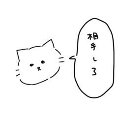 毒舌ねこ　(白)