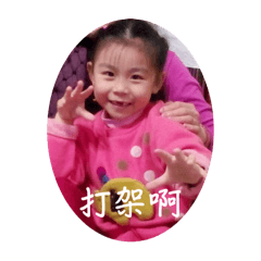 我的小小小時候