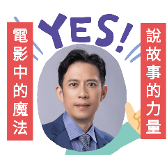 說故事的力量19