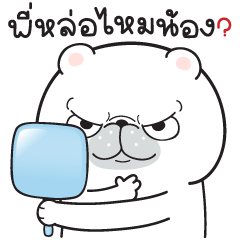 น้าหมีที่รัก V.2