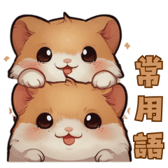 hamster phrases-koio12