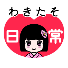 わきたそ（日常）のLINEスタンプ