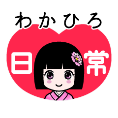 わかひろ（日常）のLINEスタンプ