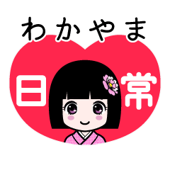 わかやま（日常）のLINEスタンプ