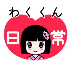 わくくん（日常）のLINEスタンプ
