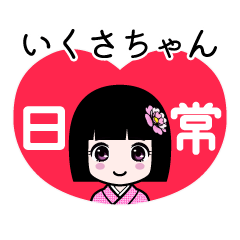 いくさちゃん（日常）のLINEスタンプ