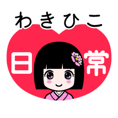 わきひこ（日常）のLINEスタンプ