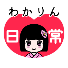 わかりん（日常）のLINEスタンプ