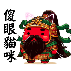 Cute plump Guan Yu