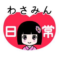 わさみん（日常）のLINEスタンプ