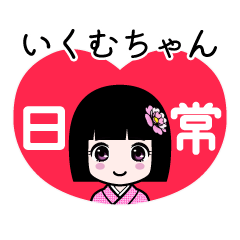 いくむちゃん（日常）のLINEスタンプ