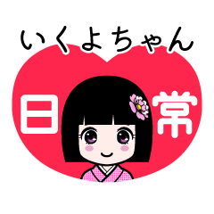 いくよちゃん（日常）のLINEスタンプ