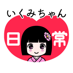 いくみちゃん（日常）のLINEスタンプ