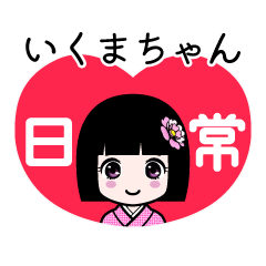 いくまちゃん（日常）のLINEスタンプ