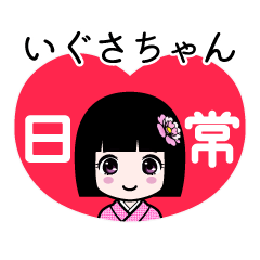 いぐさちゃん（日常）のLINEスタンプ