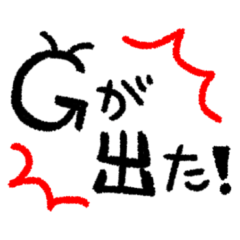 今年も奴が現れた！Gが出た！