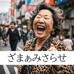 煽り散らかす大阪のマダム - LINE スタンプ | LINE STORE