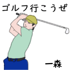 Ichimori's likes golf2