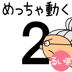 [るい婆]専用めっちゃ動くおばあちゃん２