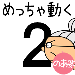 [のあ婆]専用めっちゃ動くおばあちゃん２