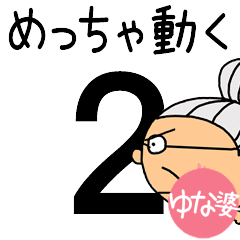 [ゆな婆]専用めっちゃ動くおばあちゃん２