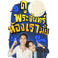 พระจันทร์มันไก่