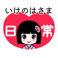 いけのはさま（日常）のLINEスタンプ
