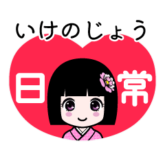いけのじょう（日常）のLINEスタンプ
