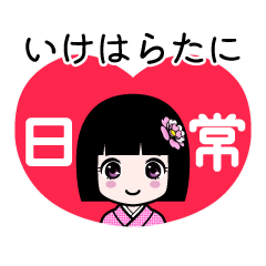 いけはらたに（日常）のLINEスタンプ