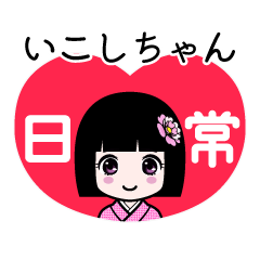 いこしちゃん（日常）のLINEスタンプ