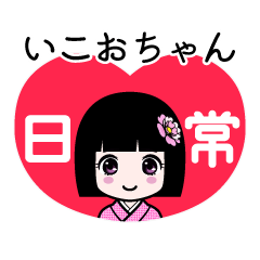 いこおちゃん（日常）のLINEスタンプ